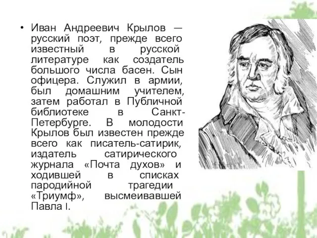 Иван Андреевич Крылов — русский поэт, прежде всего известный в русской