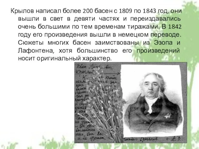 Крылов написал более 200 басен с 1809 по 1843 год, они