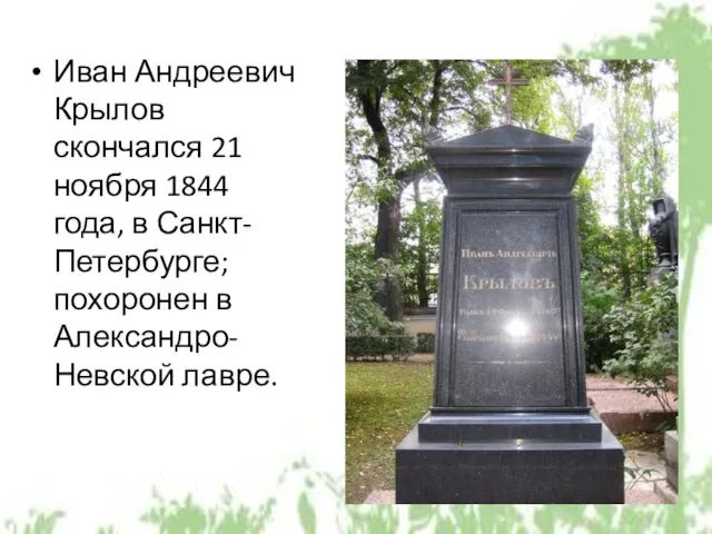 Иван Андреевич Крылов скончался 21 ноября 1844 года, в Санкт-Петербурге; похоронен в Александро-Невской лавре.