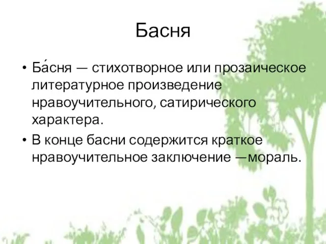 Басня Ба́сня — стихотворное или прозаическое литературное произведение нравоучительного, сатирического характера.