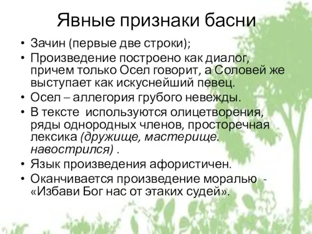 Явные признаки басни Зачин (первые две строки); Произведение построено как диалог,