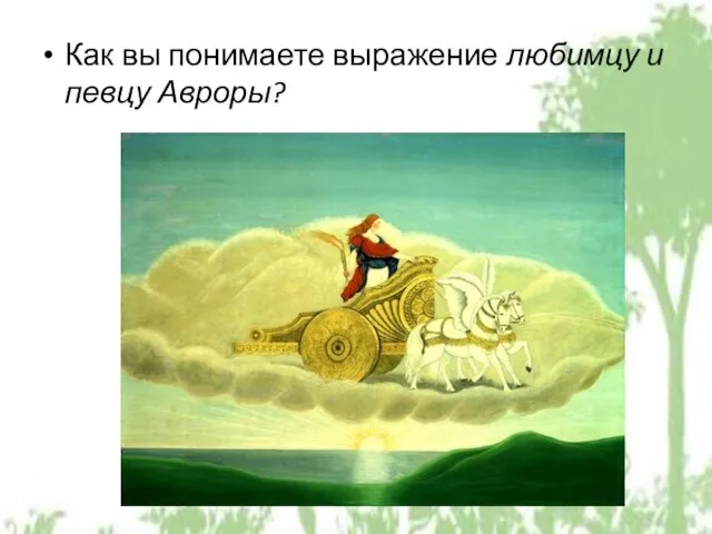 Как вы понимаете выражение любимцу и певцу Авроры?