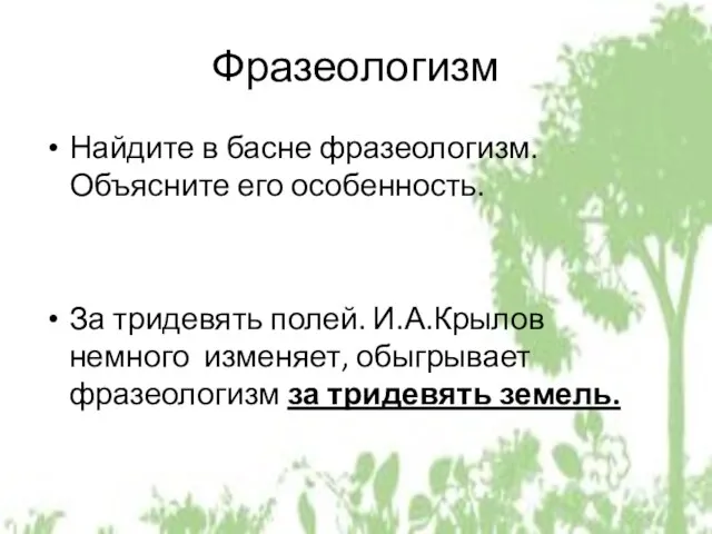 Фразеологизм Найдите в басне фразеологизм. Объясните его особенность. За тридевять полей.