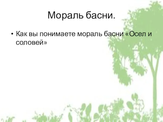 Мораль басни. Как вы понимаете мораль басни «Осел и соловей»