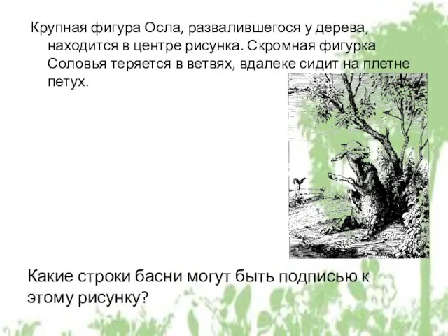 Крупная фигура Осла, развалившегося у дерева, находится в центре рисунка. Скромная