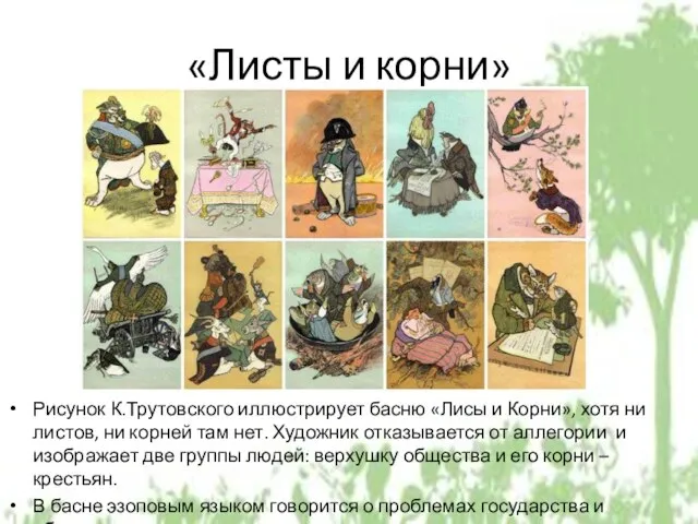 «Листы и корни» Рисунок К.Трутовского иллюстрирует басню «Лисы и Корни», хотя