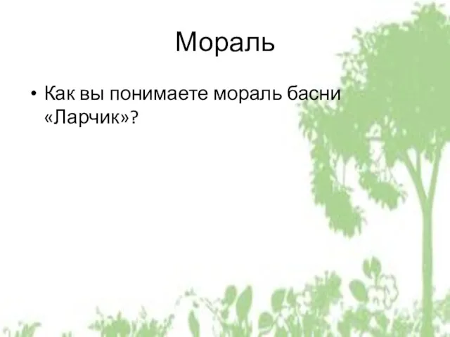 Мораль Как вы понимаете мораль басни «Ларчик»?