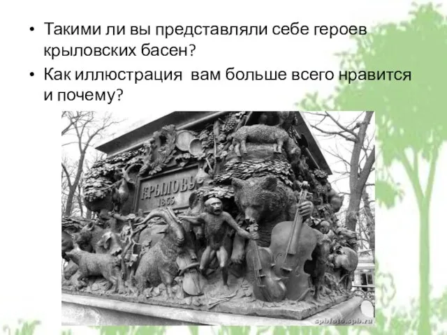 Такими ли вы представляли себе героев крыловских басен? Как иллюстрация вам больше всего нравится и почему?