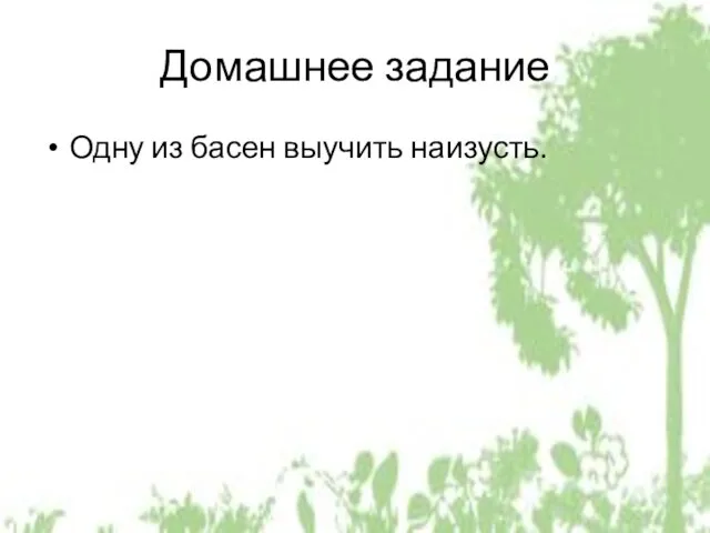 Домашнее задание Одну из басен выучить наизусть.