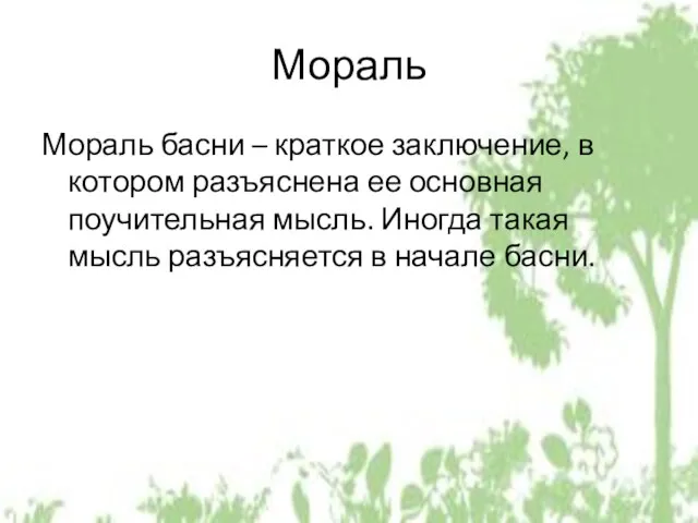 Мораль Мораль басни – краткое заключение, в котором разъяснена ее основная