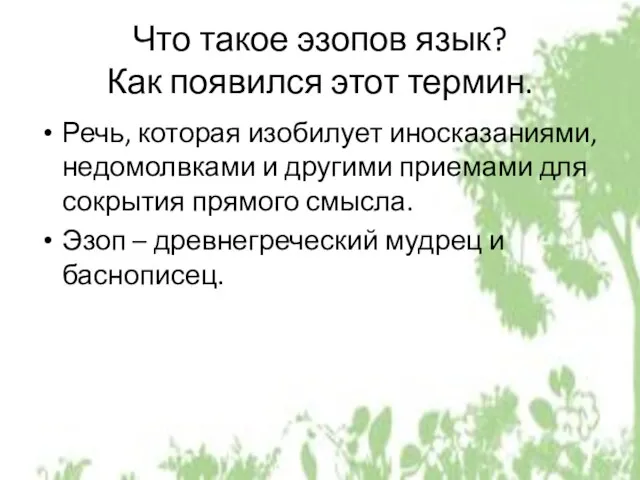 Что такое эзопов язык? Как появился этот термин. Речь, которая изобилует