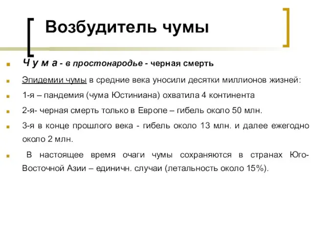 Возбудитель чумы Ч у м а - в простонародье - черная