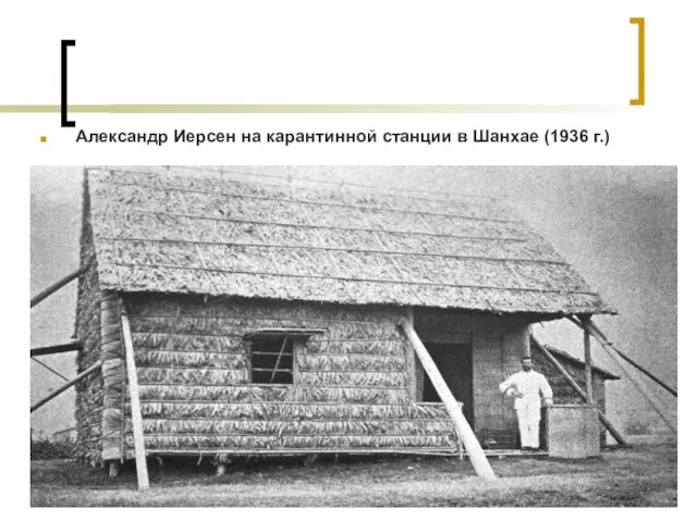 Александр Иерсен на карантинной станции в Шанхае (1936 г.)