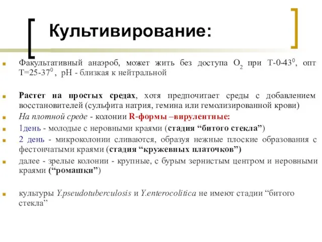 Культивирование: Факультативный анаэроб, может жить без доступа О2 при Т-0-430, опт