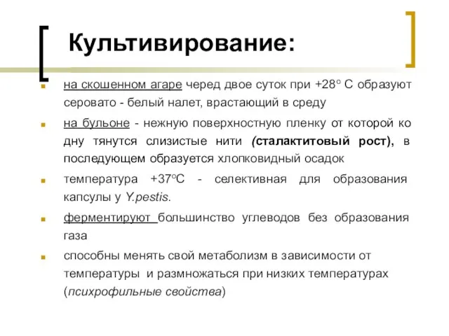 Культивирование: на скошенном агаре черед двое суток при +28о С образуют