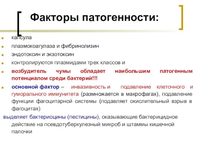 Факторы патогенности: капсула плазмокоагулаза и фибринолизин эндотоксин и экзотоксин контролируются плазмидами