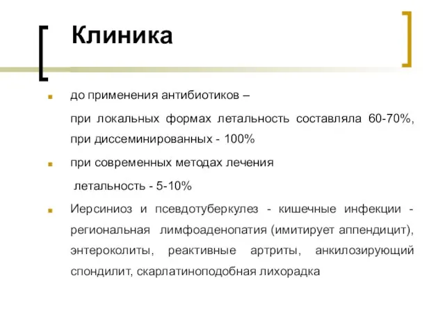 Клиника до применения антибиотиков – при локальных формах летальность составляла 60-70%,при