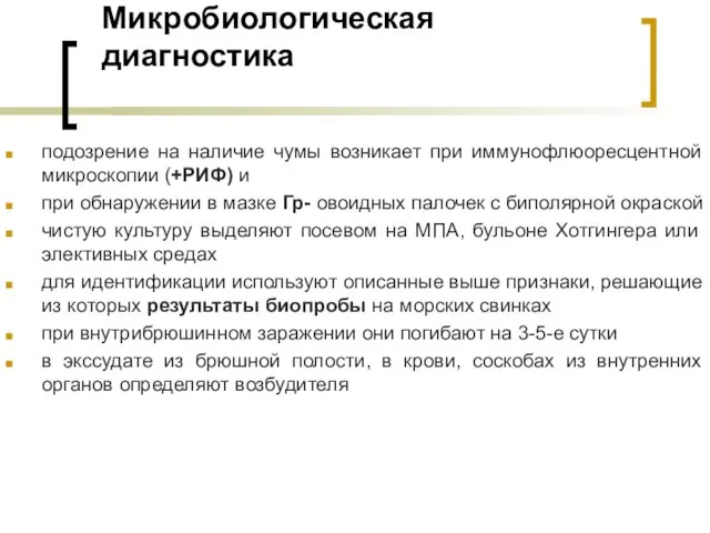 Микробиологическая диагностика подозрение на наличие чумы возникает при иммунофлюоресцентной микроскопии (+РИФ)