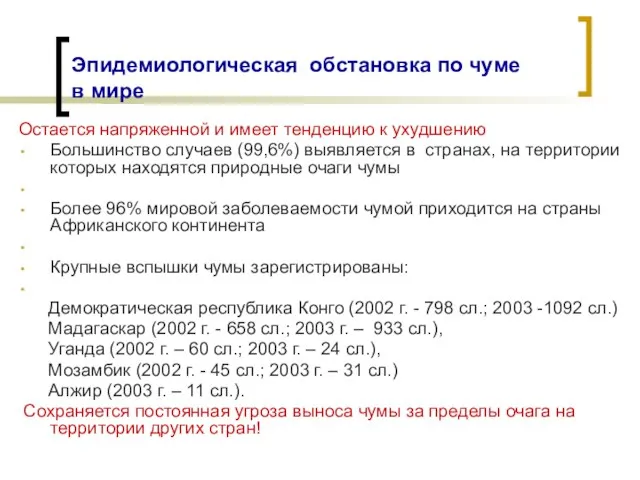 Эпидемиологическая обстановка по чуме в мире Остается напряженной и имеет тенденцию