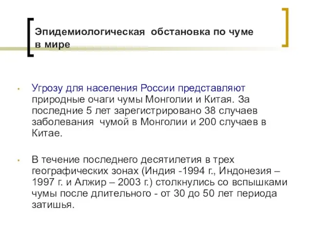 Эпидемиологическая обстановка по чуме в мире Угрозу для населения России представляют