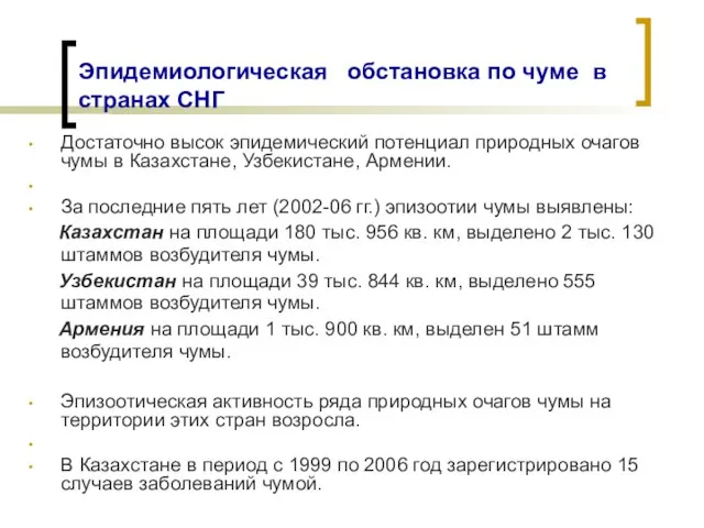 Эпидемиологическая обстановка по чуме в странах СНГ Достаточно высок эпидемический потенциал