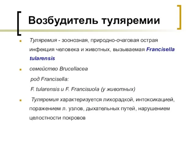 Возбудитель туляремии Туляремия - зоонозная, природно-очаговая острая инфекция человека и животных,