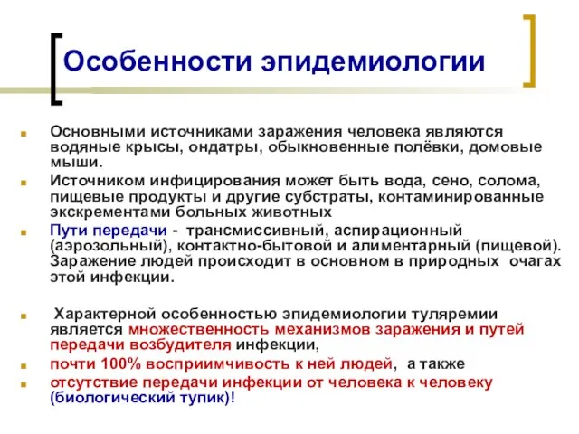 Особенности эпидемиологии Основными источниками заражения человека являются водяные крысы, ондатры, обыкновенные