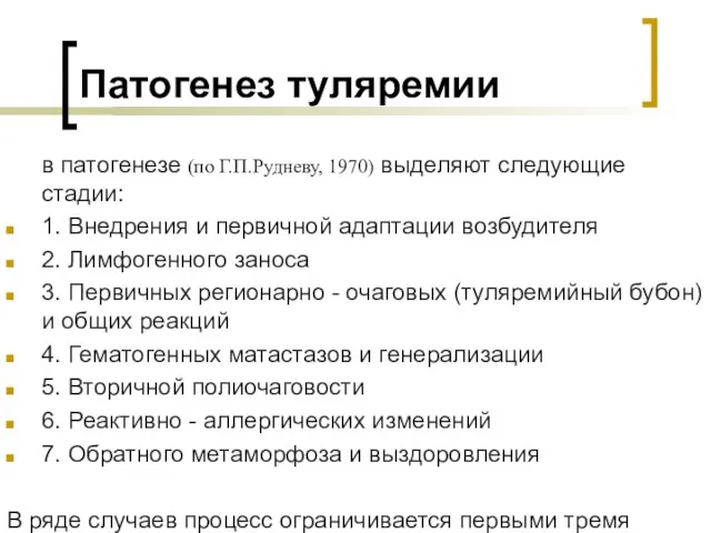 Патогенез туляремии в патогенезе (по Г.П.Рудневу, 1970) выделяют следующие стадии: 1.