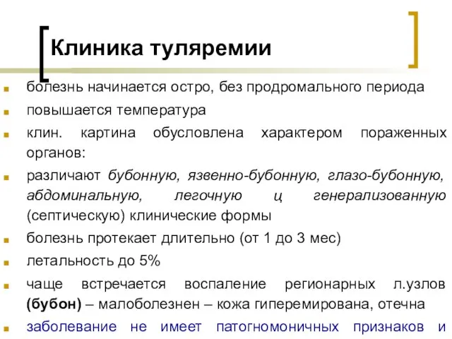 Клиника туляремии болезнь начинается остро, без продромального периода повышается температура клин.