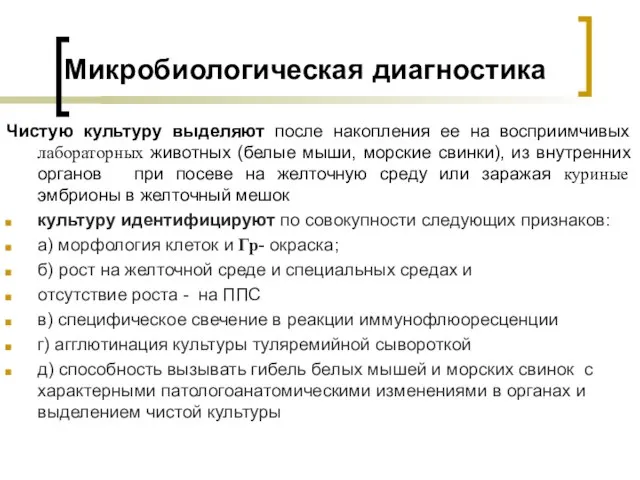 Микробиологическая диагностика Чистую культуру выделяют после накопления ее на восприимчивых лабораторных