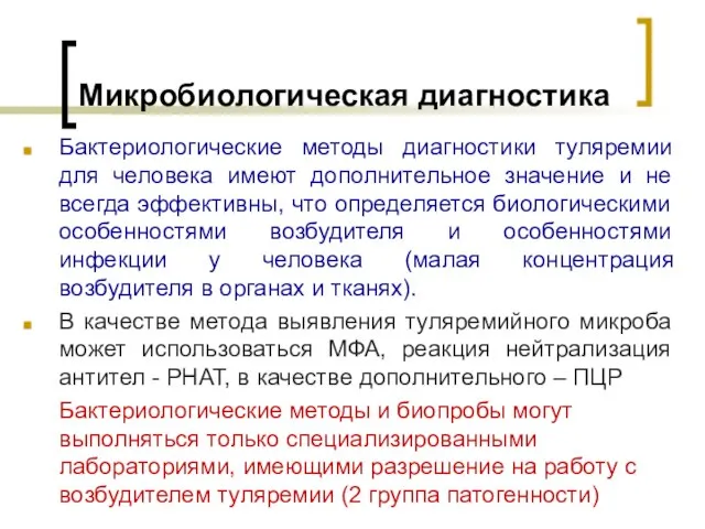 Микробиологическая диагностика Бактериологические методы диагностики туляремии для человека имеют дополнительное значение