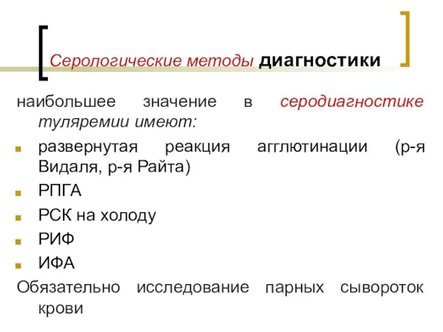 Серологические методы диагностики наибольшее значение в серодиагностике туляремии имеют: развернутая реакция