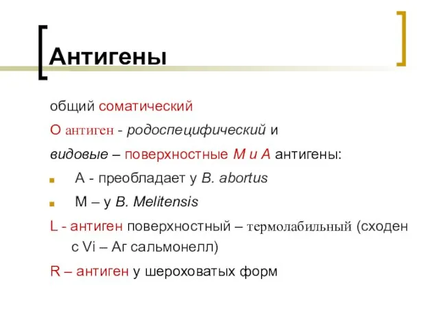 Антигены общий соматический О антиген - родоспецифический и видовые – поверхностные