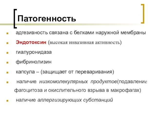 Патогенность адгезивность связана с белками наружной мембраны Эндотоксин (высокая инвазивная активность)