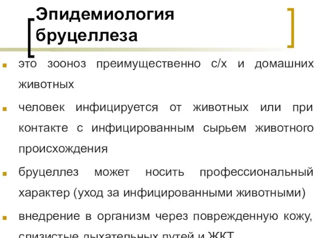 Эпидемиология бруцеллеза это зооноз преимущественно с/х и домашних животных человек инфицируется