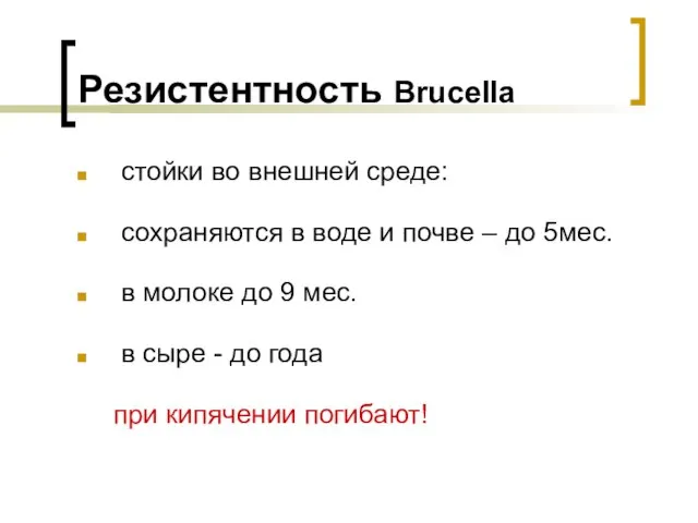 Резистентность Brucella стойки во внешней среде: сохраняются в воде и почве