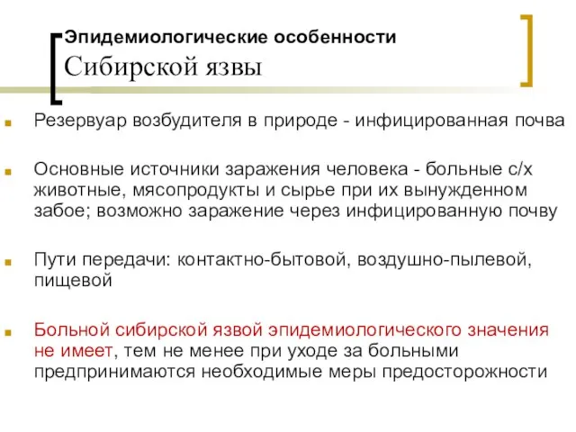 Эпидемиологические особенности Сибирской язвы Резервуар возбудителя в природе - инфицированная почва