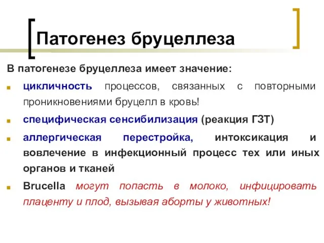 Патогенез бруцеллеза В патогенезе бруцеллеза имеет значение: цикличность процессов, связанных с