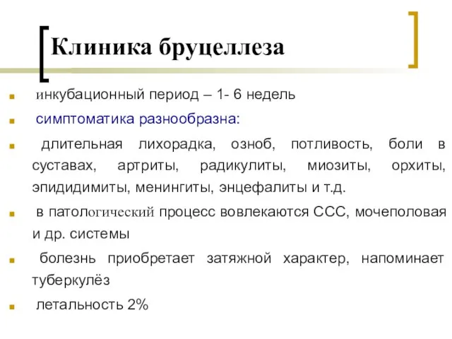 Клиника бруцеллеза инкубационный период – 1- 6 недель симптоматика разнообразна: длительная