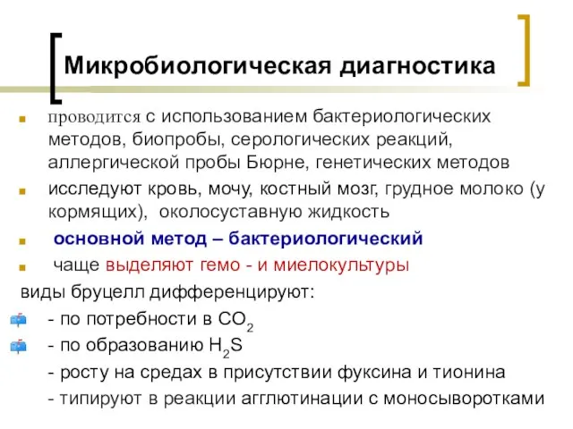 Микробиологическая диагностика проводится с использованием бактериологических методов, биопробы, серологических реакций, аллергической