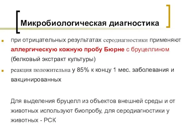 Микробиологическая диагностика при отрицательных результатах серодиагностики применяют аллергическую кожную пробу Бюрне