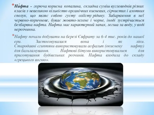 На́фта - горюча корисна копалина, складна суміш вуглеводнів різних класів з