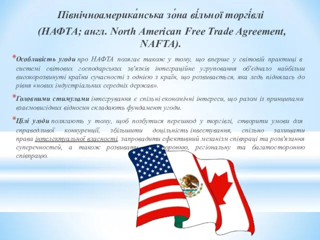 Північноамерика́нська зо́на ві́льної торгі́влі (НАФТА; англ. North American Free Trade Agreement,