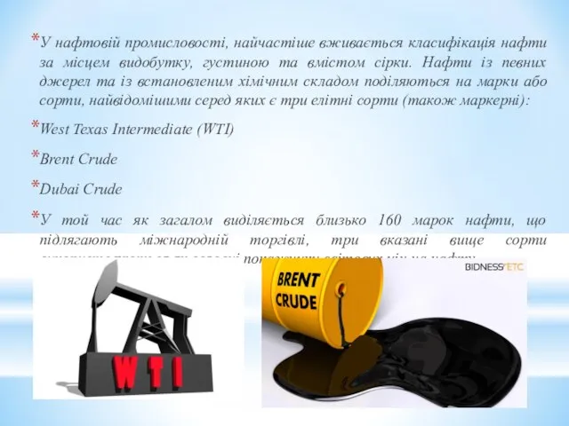 У нафтовій промисловості, найчастіше вживається класифікація нафти за місцем видобутку, густиною