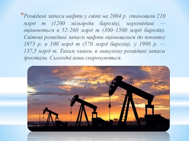 Розвідані запаси нафти у світі на 2004 р. становили 210 млрд