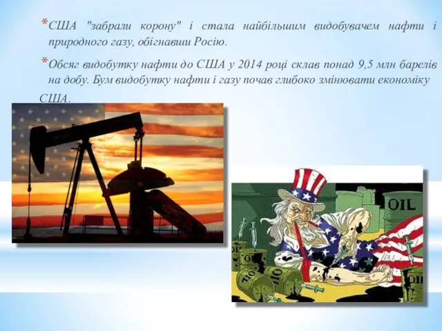 США "забрали корону" і стала найбільшим видобувачем нафти і природного газу,