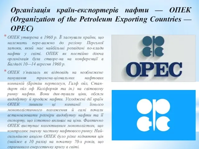 Організація країн-експортерів нафти — ОПЕК (Organization of the Petroleum Exporting Countries