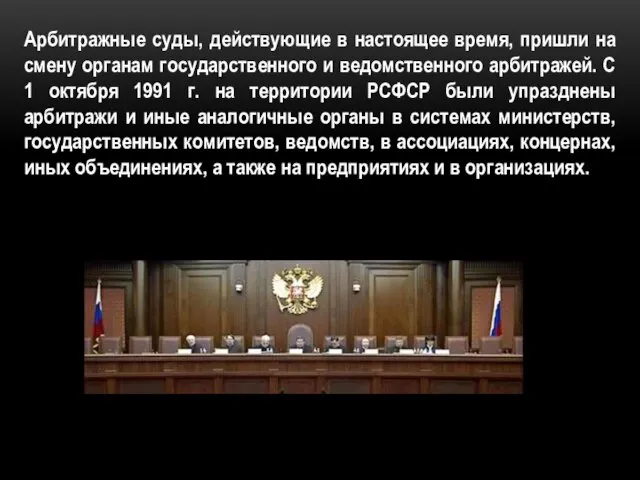 Арбитражные суды, действующие в настоящее время, пришли на смену органам государственного