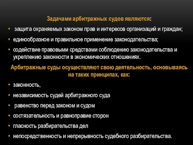 Задачами арбитражных судов являются: защита охраняемых законом прав и интересов организаций