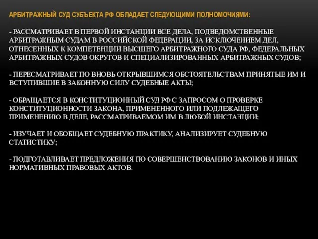 АРБИТРАЖНЫЙ СУД СУБЪЕКТА РФ ОБЛАДАЕТ СЛЕДУЮЩИМИ ПОЛНОМОЧИЯМИ: - РАССМАТРИВАЕТ В ПЕРВОЙ